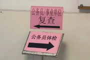 定西市公务员体检全流程